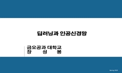 인공신경망 알고리즘 이해 및 실습