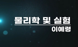 물리학및실험