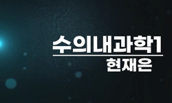 수의내과학1