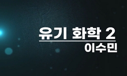 유기화학2