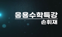 응용수학특강
