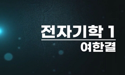 전자기학1