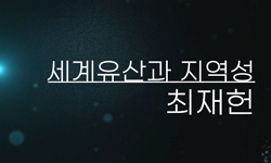 세계유산과 지역성