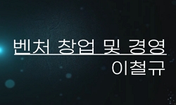 벤처창업 및 경영
