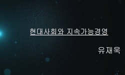 현대사회와 지속가능경영