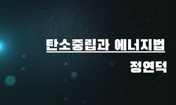 탄소중립과 에너지법