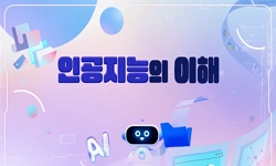 인공지능의 이해