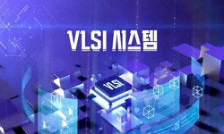 VLSI 시스템