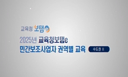 교육청보탬e 민간보조사업자 사용자 교육
