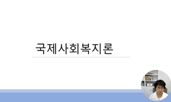 국제사회복지론
