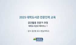 대학도서관 공간활용 전문가 과정