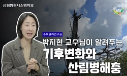 기후변화와 산림병해충