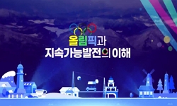 올림픽과지속가능발전의이해