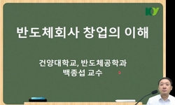 반도체회사 창업의 이해