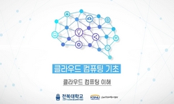 클라우드 컴퓨팅의 기초