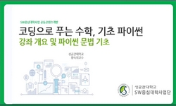 코딩으로 푸는 수학, 기초 파이썬