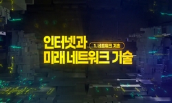 인터넷과 미래 네트워크 기술