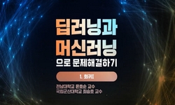 딥러닝과 머신러닝으로 문제해결하기