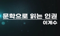 문학으로 읽는 인권