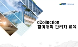 2026년 dCollection 참여대학 관리자 교육