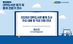 2026년 대학도서관 통계 및 평가 전문가 연수