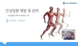 만성질환 예방 및 관리