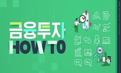 금융투자 HOWTO