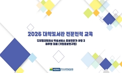 2026년 디지털 리터러시 학술서비스 홍보전문가 과정 2