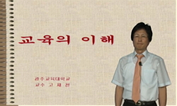 교육의 이해