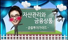 자산관리와 금융상품