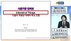 사물기반 인터넷(Internet of Things) 기술이 적용된 학교에 대한 전망