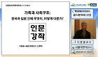 가족과 사회구조: 한국과 일본 간에 무엇이, 어떻게 다른가? ― 대전 강연