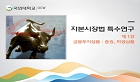 자본시장법 특수연구