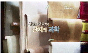 <한국사 探>천년을 기록하다, 한지의 과학