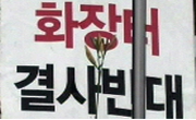 혐오시설 유치, 합리적 해법은?