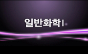 일반화학1