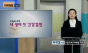 내 생애 첫 건강검진