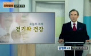 걷기와 건강