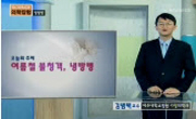 여름철 불청객, 냉방병