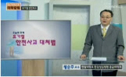 휴가철 안전사고 대처법