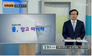 물, 알고 마시자