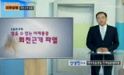 참을 수 없는 어깨통증, 회전근개파열