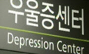마음의 감기 우울증