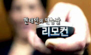[아이디어 if]  현대인의 만능팔, 리모콘