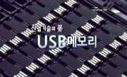 [아이디어 if]  산업기술이 꽃, USB메모리