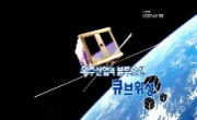 [아이디어 if]  우주산업의 블루오션, 큐브위성