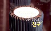 [아이디어 if]  인간이 발명한 불, 전구!