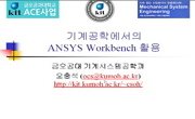 기계공학에서의 ANSYS Workbench 활용