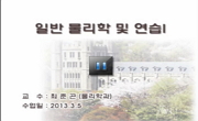 일반물리학 및 연습1