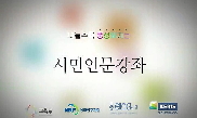 시민 인문 강좌